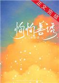 恂恂善诱全文txt
