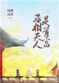 丞相夫人是首富(穿书) 插柳成荫