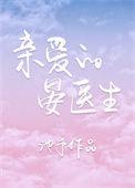 亲爱的宴医生池予