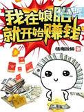 我在娘胎开始挣钱