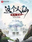 这个人仙太过正经精卫