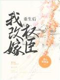 重生后我嫁给权臣被宠上天了