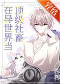 在异世界当顶级社畜 漫画
