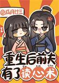 重生后前夫有了读心术短剧