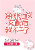 国宝级女配快穿免费阅读