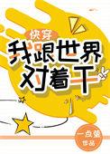 我跟世界对着 快穿