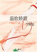 女主角温软