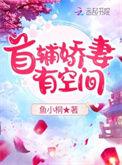 首辅娇医有空间陆娇免费阅读