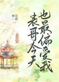 表哥偏偏要宠我