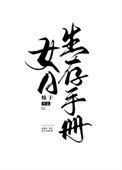 女a生存手册全文阅读