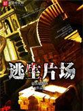 逃生片场TXT全本txt