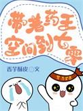 带着药王空间穿越七零年