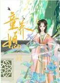 六月女王写的豪门童养媳