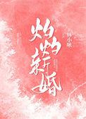 灼灼