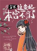 这贵妃本宫不当了作者初燧