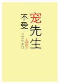 不受宠先生汤七鱼免费
