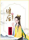继室妩媚