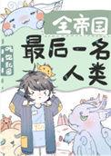 全帝国最后一名人类作者