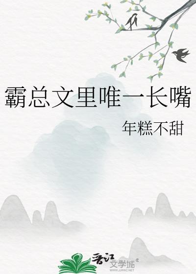 霸总文里唯一长嘴全文免费阅读无弹窗笔趣阁
