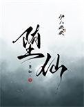 堕仙txt链接