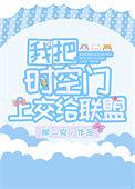 我把时空门上交给国家柳芊芊