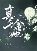 真千金她又乖瓶子