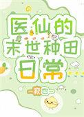 医仙的末世种田日常网
