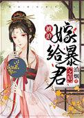 被迫嫁给暴君之后泊烟全文阅读