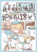 我开的卤味店把所有人馋哭了听书