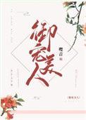 御宠美人欢全文免费阅读