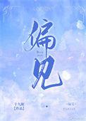 偏见与成见的区别