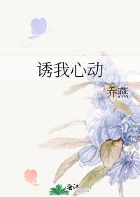 诱我心动纪长夏