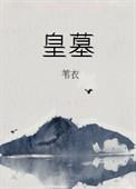 秦始皇墓