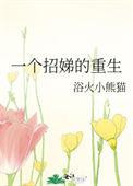 一个招娣的重生TXT