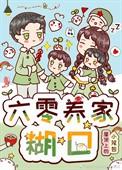 六零年代养家糊口王守仁