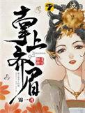 掌上齐眉大结局是什么