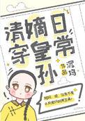 嫡皇孙
