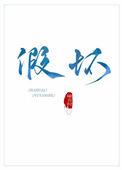 假坏全文无防盗笔趣阁