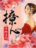 撩心偏爱