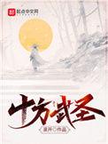 十方武圣魏合