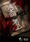 风水师笔记TXT电子版