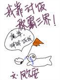 我靠讨饭称霸三界反派是谁
