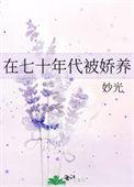 在七零被娇养