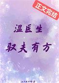 温医生驭夫有方TXT