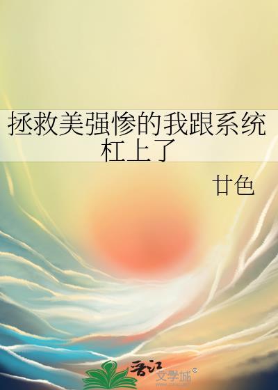 拯救美强惨了啊