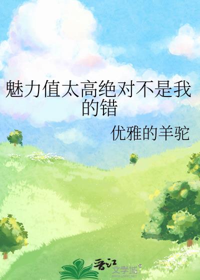 魅力值太高绝对不是我的错40章