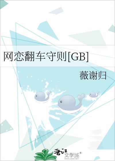 网恋翻车指南介绍
