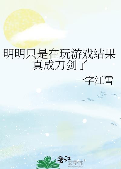 明明只是玩游戏结果真成刀剑了