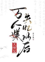万人嫌大师兄失忆以后by君子兔讲的什