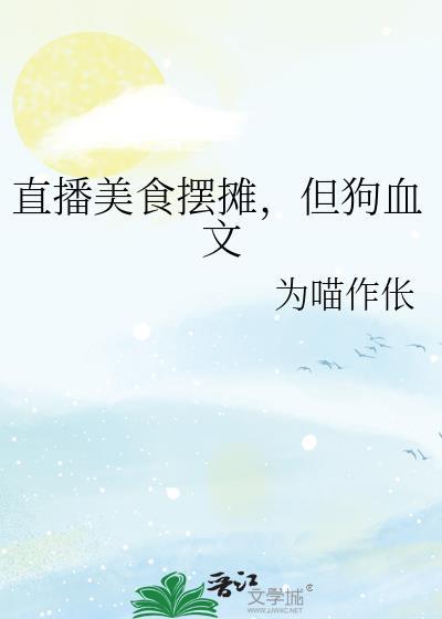 但狗血文章节目录_为喵作伥_霹雳书屋